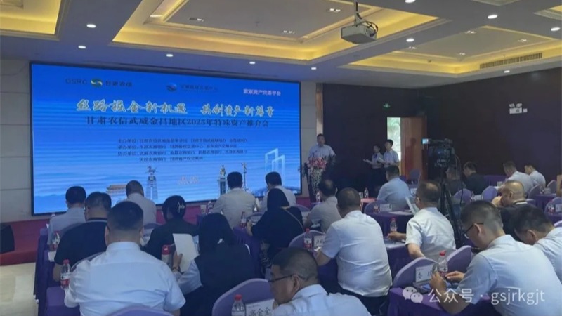 企業(yè)動態(tài)丨甘肅股權交易中心聯(lián)合農商銀行舉辦金昌、武威、慶陽地區(qū)資產推介會