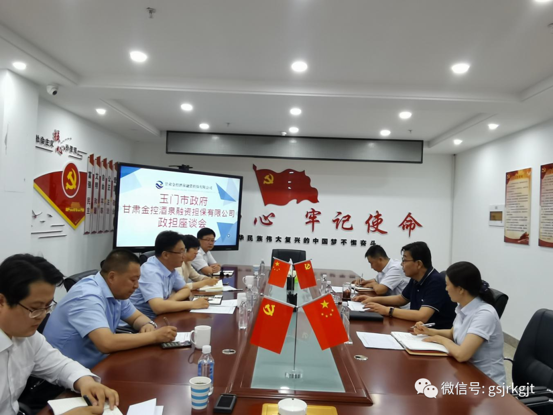 發(fā)揮金融服務(wù)優(yōu)勢(shì) 助力地方經(jīng)濟(jì)發(fā)展——金控酒泉擔(dān)保與玉門市舉行政擔(dān)座談會(huì)