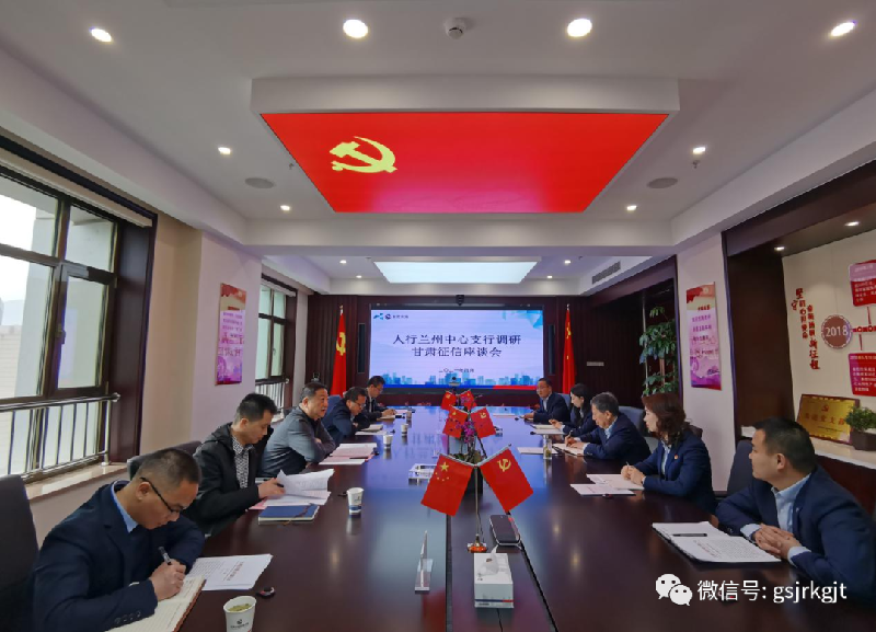 人行蘭州中心支行到甘肅征信調(diào)研指導(dǎo)工作