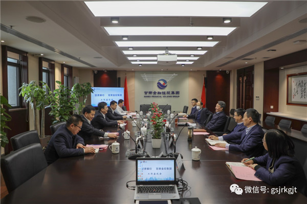 甘肅銀行與甘肅金控集團開展座談交流