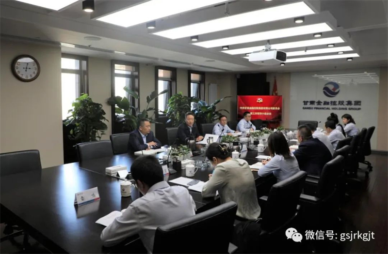 甘肅金控集團(tuán)黨委巡察工作領(lǐng)導(dǎo)小組召開會議