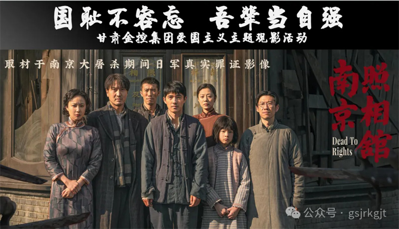 國(guó)恥不容忘 吾輩當(dāng)自強(qiáng)——甘肅金控集團(tuán)組織愛(ài)國(guó)主義教育觀(guān)影活動(dòng)