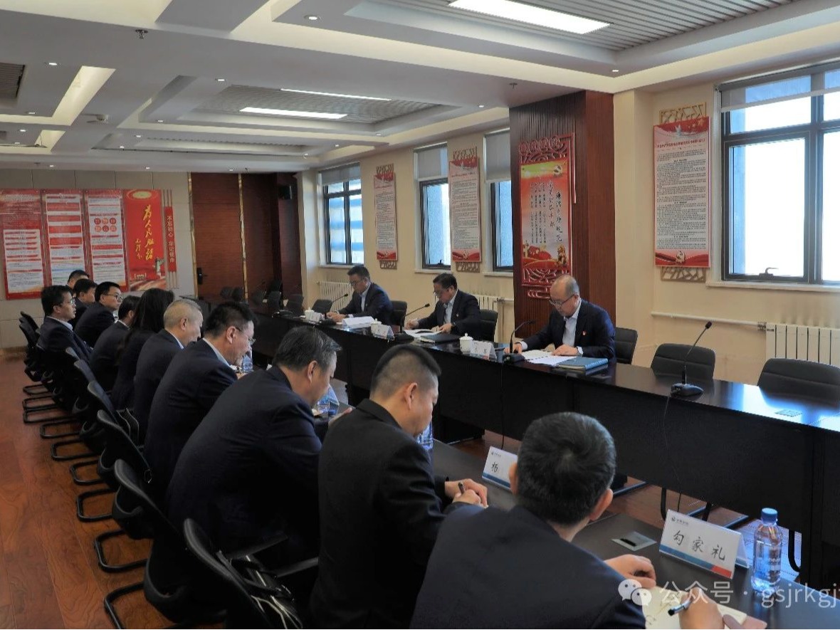 甘肅金控集團(tuán)黨委召開第五輪巡察工作動員會