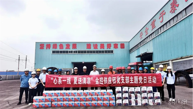 “紅鏈”賦能送愛(ài)心 聯(lián)動(dòng)協(xié)力促發(fā)展——金控供應(yīng)鏈黨支部開(kāi)展“夏送清涼”主題黨日活動(dòng)