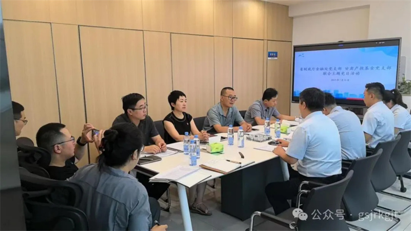 聯(lián)建共學(xué)促發(fā)展 匯聚合力提質(zhì)效——省財(cái)政廳金融處黨支部與甘肅產(chǎn)投基金黨支部開(kāi)展聯(lián)合主題黨日活動(dòng)