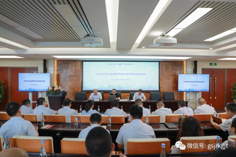 甘肅金控集團(tuán)組織開展2020年度合規(guī)風(fēng)控專題培訓(xùn)