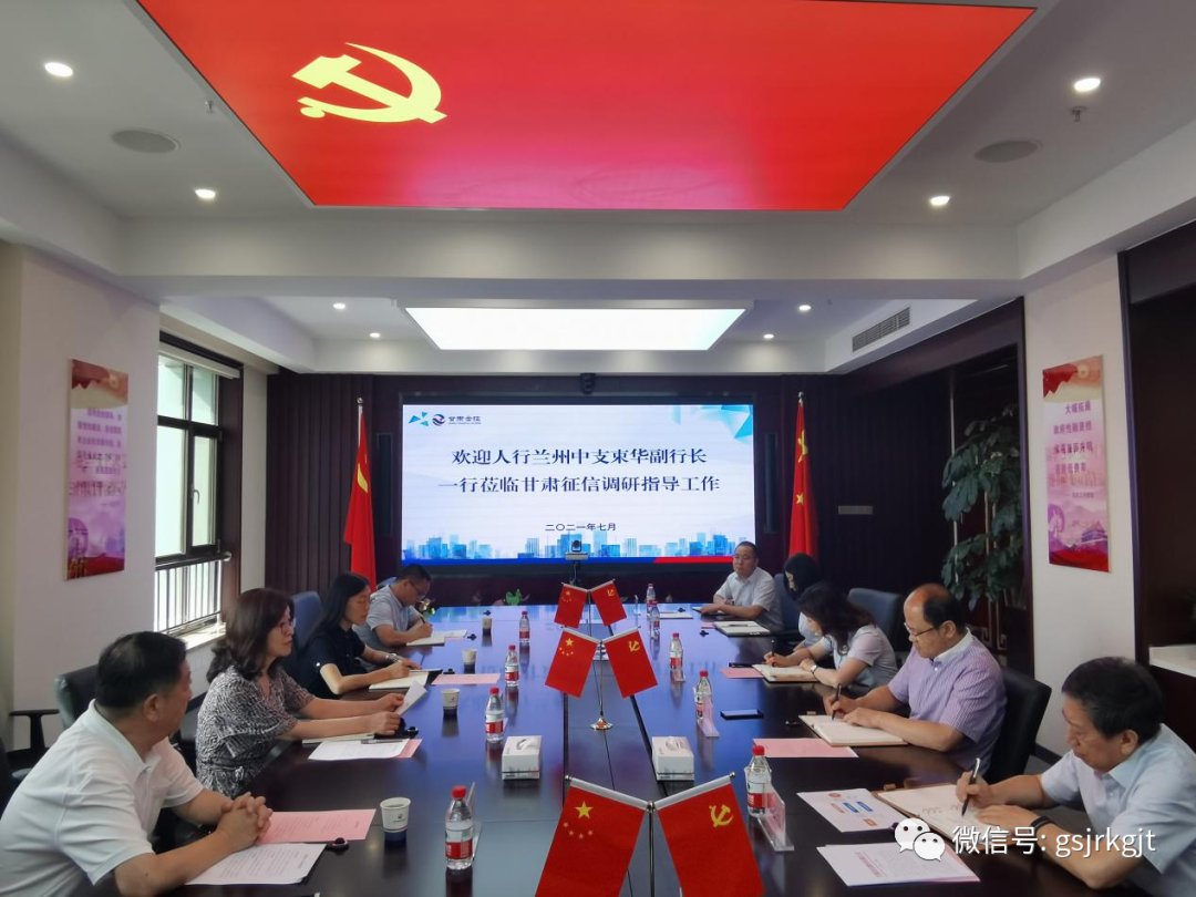 人行蘭州中支到甘肅征信調(diào)研指導(dǎo)工作